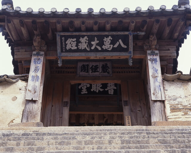 八萬大蔵経の納められた伽倻山海印寺の画像1